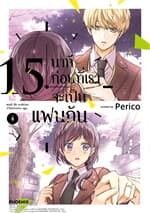 ปกหนังสือ 15 นาทีก่อนที่เราจะเป็นแฟนกัน เล่ม 4 (จบ) (Mg)