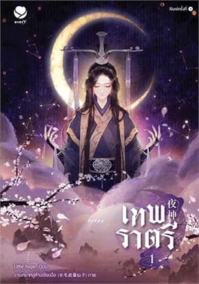 ปกหนังสือ เทพราตรี เล่ม 1