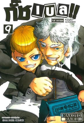 ปกหนังสือ กั๊ช เบล ภาค 1 เล่ม 9