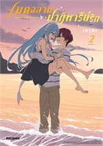 ปกหนังสือ เมดฉลามปาฏิหาริย์รัก เล่ม 2 (Mg)