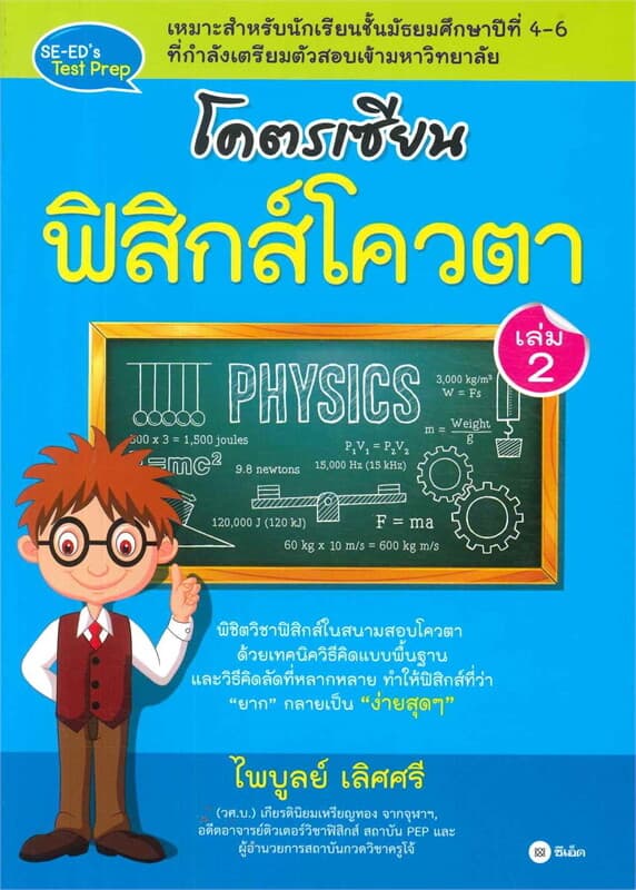 ปกหนังสือ โคตรเซียน ฟิสิกส์โควตา เล่ม 2