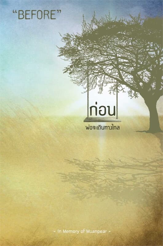 ปกหนังสือ ก่อนพ่อจะเดินทางไกล