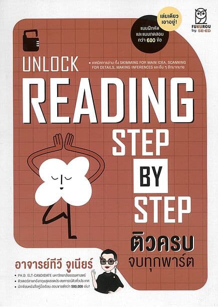 ปกหนังสือ Unlock Reading Step by Step ติวครบ จบทุกพาร์ต