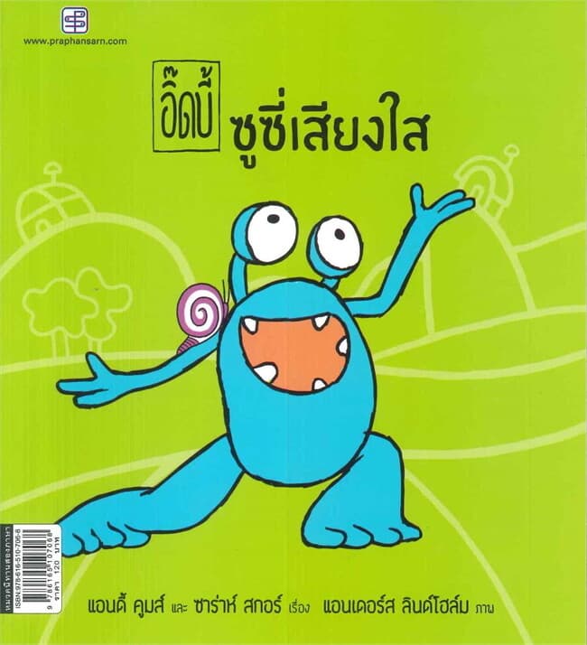 ปกหนังสือ ชุด อิ๊ดบี้ ซูซี่เสียงใส (นิทานสองภาษา)