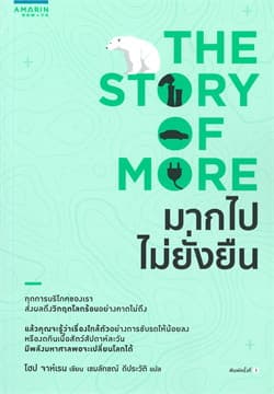 ปกหนังสือ มากไปไม่ยั่งยืน (THE STORY OF MORE)