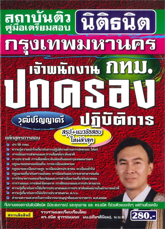 ปกหนังสือ คู่มือเตรียมสอบ กรุงเทพมหานคร (กทม.) เจ้าพนักงานปกครองปฏิบัติการ วุฒิปริญญาตรี สรุป+แนวข้อสอบ ใหม่ล่าสุด