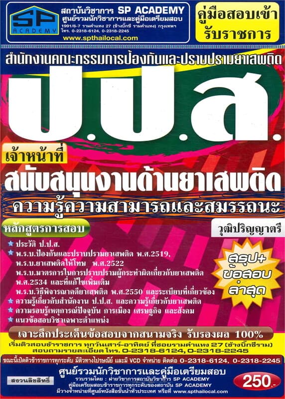 ปกหนังสือ ค.สอบเข้า เจ้าหน้าที่สนันสนุนงานด้านยาเส