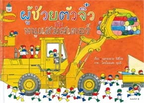 ปกหนังสือ ผู้ช่วยตัวจิ๋วกับหนูแฮมสเตอร์ (ปข)