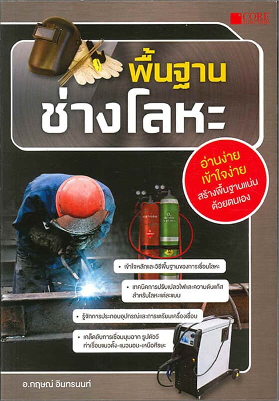 ปกหนังสือ พื้นฐานช่างโลหะ