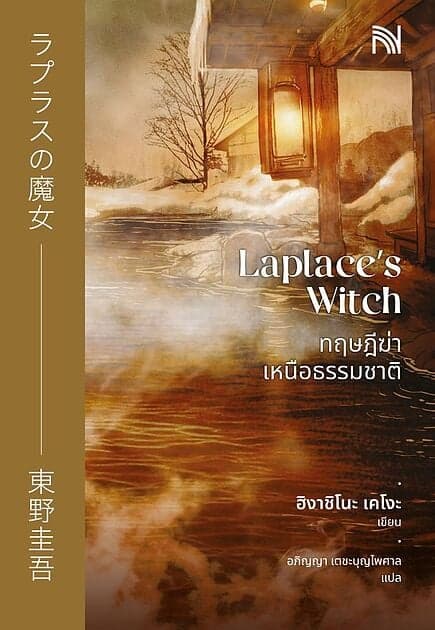 ปกหนังสือ ทฤษฎีฆ่าเหนือธรรมชาติ (Laplace's Witch)