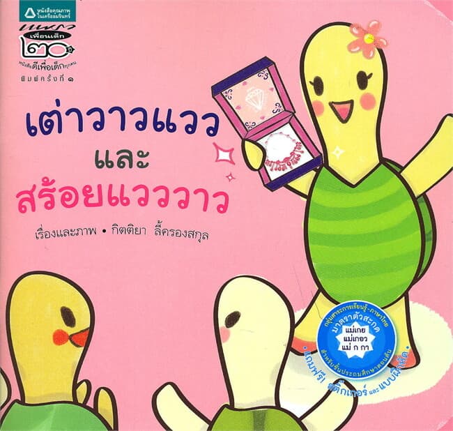 ปกหนังสือ เต่าวาวแววและสร้อยแวววาว