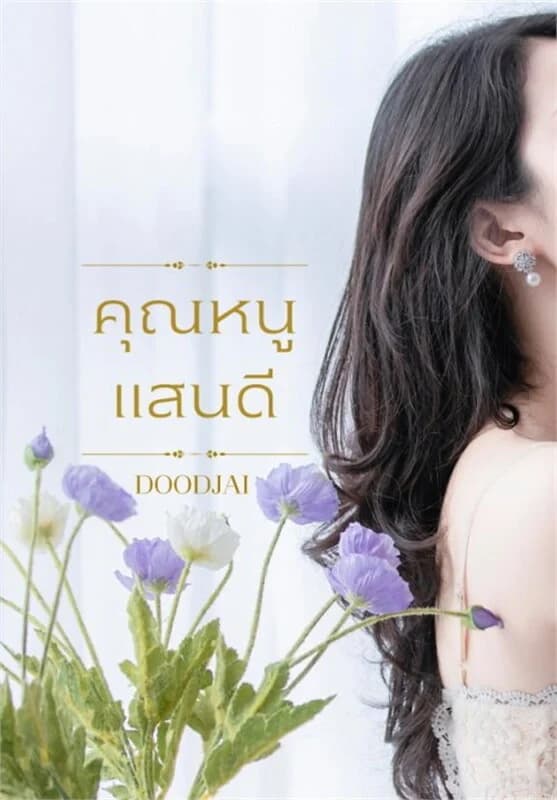 ปกหนังสือ คุณหนูแสนดี