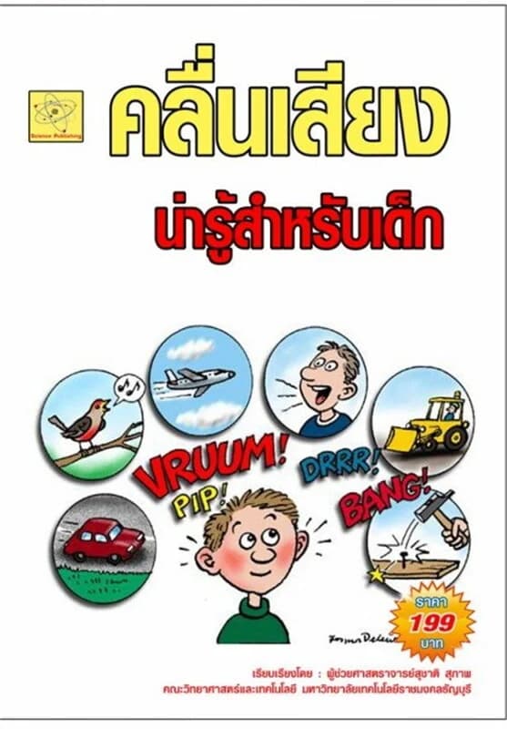 ปกหนังสือ คลื่นเสียงน่ารู้สำหรับเด็ก