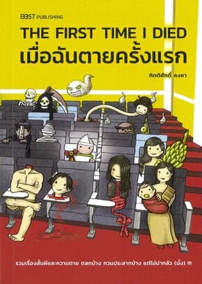 ปกหนังสือ THE FIRST TIME I DIEDเมื่อฉันตายครั้งแรก