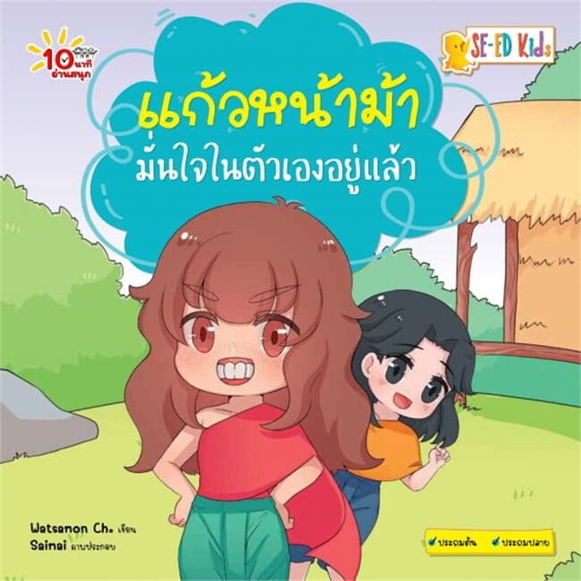 ปกหนังสือ 10 นาทีประถมต้น แก้วหน้าม้ามั่นใจในตัวเองอยู่แล้ว