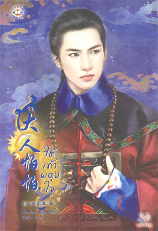 ปกหนังสือ ใต้เท้าผดุงใจ