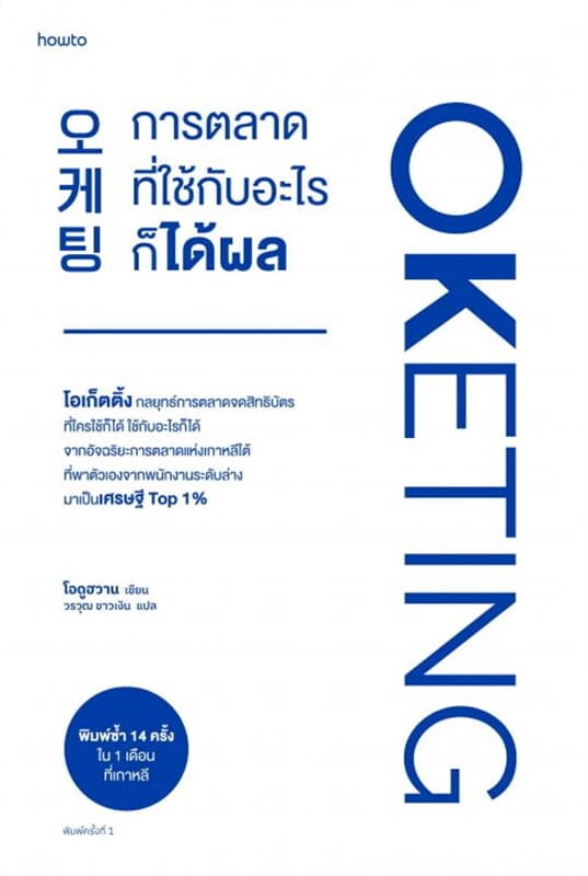 ปกหนังสือ Oketing การตลาดที่ใช้กับอะไรก็ได้ผล