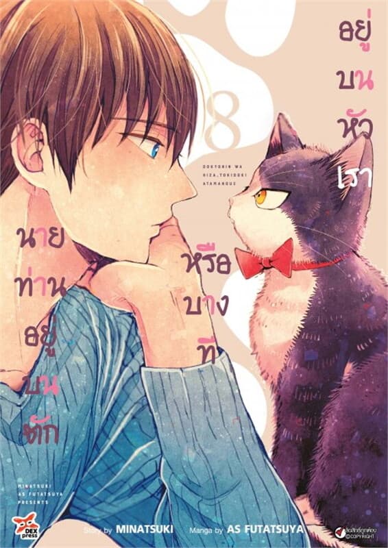 ปกหนังสือ นายท่านอยู่บนตักหรือบางทีอยู่บนหัวเรา เล่ม 8
