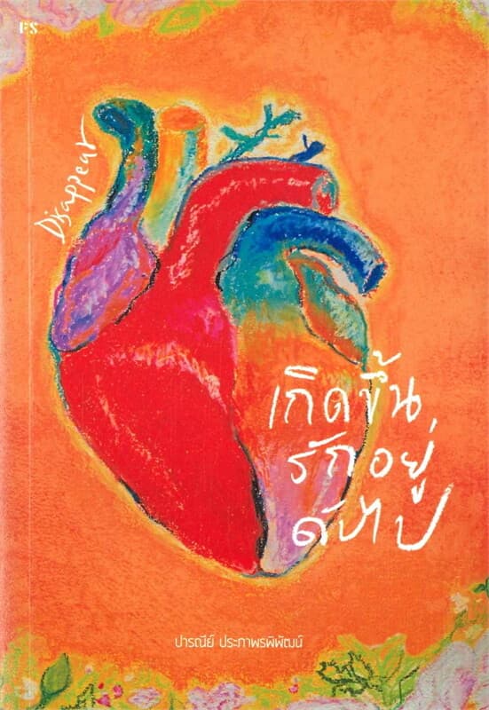 ปกหนังสือ Disappear เกิดขึ้น รักอยู่ ดับไป
