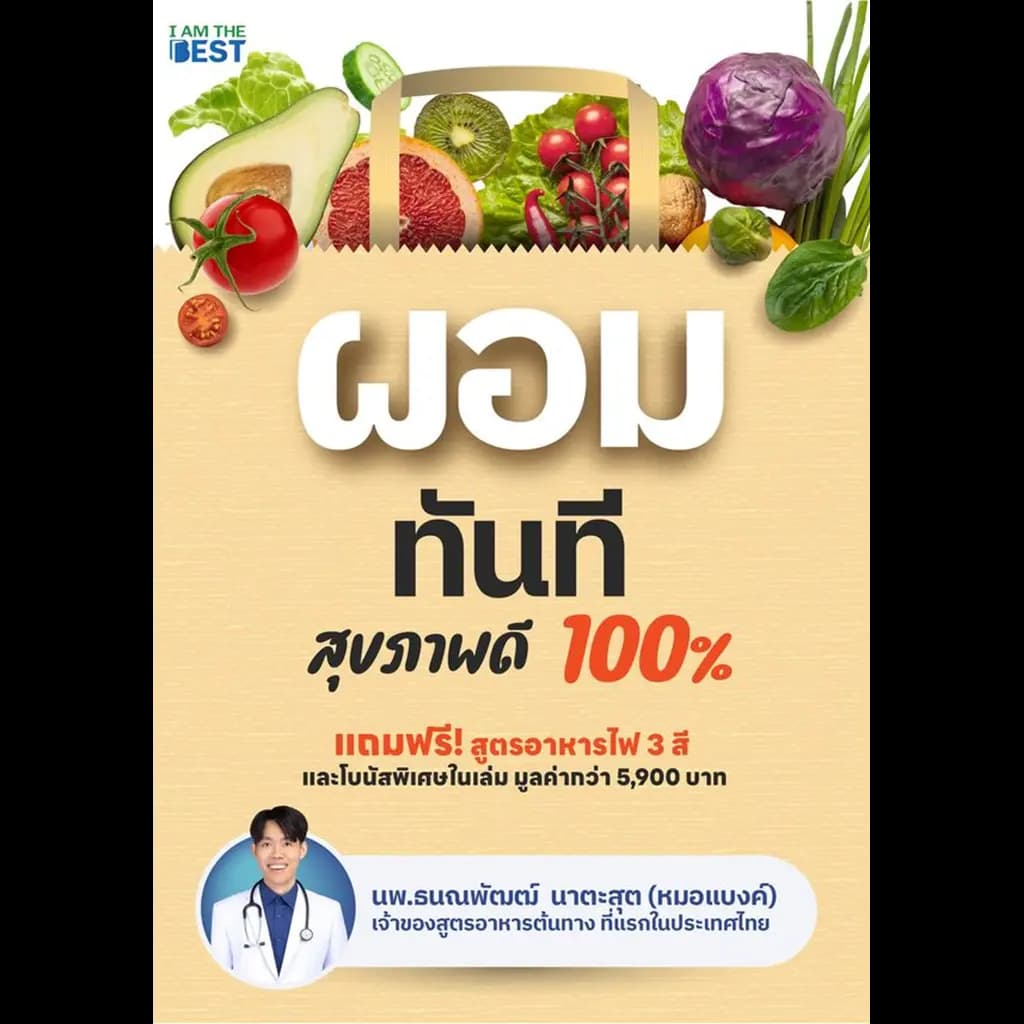 ปกหนังสือ ผอมทันที สุขภาพดี 100%