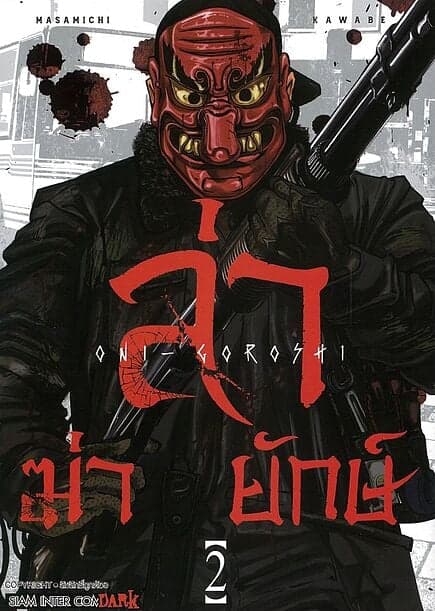 ปกหนังสือ ล่า ฆ่า ยักษ์ เล่ม 2