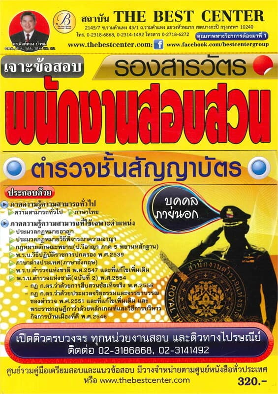 ปกหนังสือ เจาะข้อสอบพนักงานสอบสวน ตำรวจชั้นสัญญาบัติ