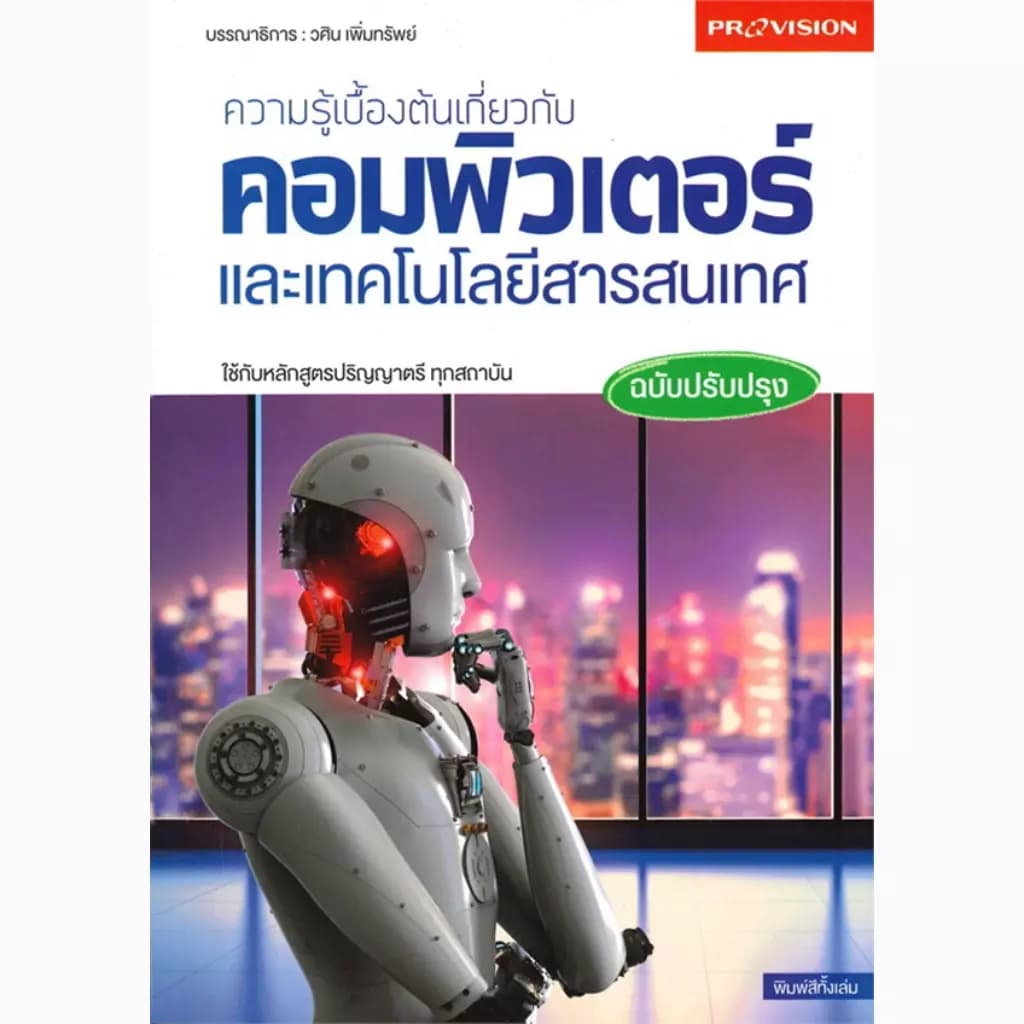 ปกหนังสือ ความรู้เบื้องต้นเกี่ยวกับคอมพิวเตอร์และเทคโนโลยีสารสนเทศ ฉบับปรับปรุง
