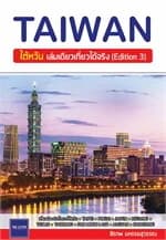 ปกหนังสือ ไต้หวัน เล่มเดียวเที่ยวได้จริง(Edition3)