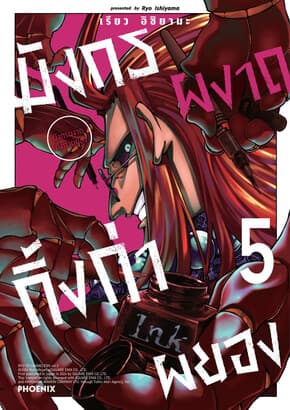 ปกหนังสือ มังกรผงาด กิ้งก่าผยอง เล่ม 5 (Mg)