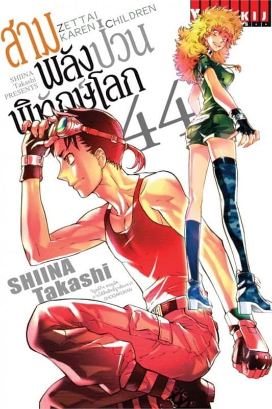 ปกหนังสือ สามพลัง(ป่วน)พิทักษ์โลก เล่ม 44
