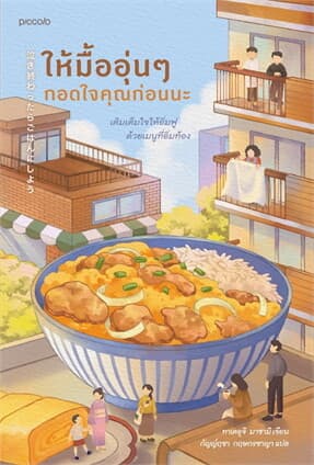 ปกหนังสือ ให้มื้ออุ่นๆ กอดใจคุณก่อนนะ