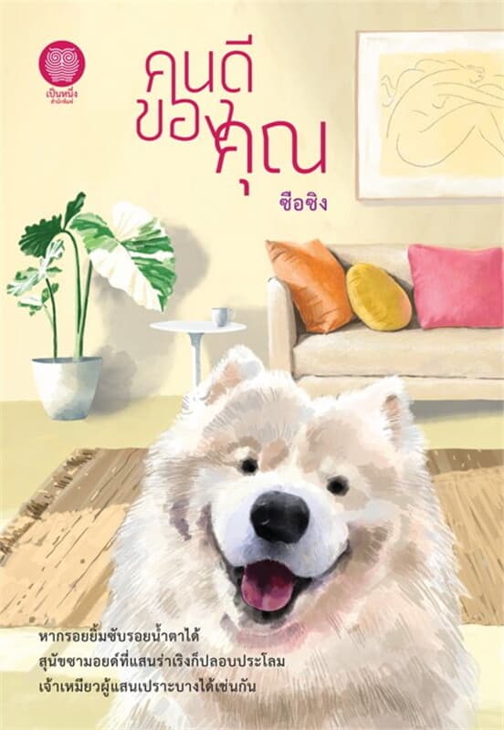 ปกหนังสือ คนดีของคุณ