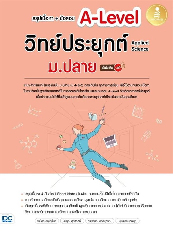 ปกหนังสือ สรุปเนื้อหา+ข้อสอบA-Levelวิทย์ประยุกต์