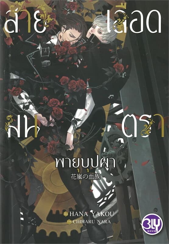 ปกหนังสือ สายเลือดมนตรา พายุบุปผา