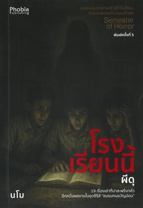 ปกหนังสือ โรงเรียนนี้ผีดุ