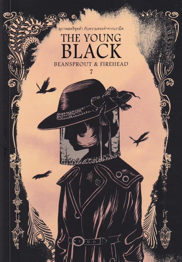 ปกหนังสือ BEAN SPROUT & FIREHEAD THE YOUNG BLACK ถั่วงอกและหัวไฟ เรื่องราวของสุภาพสตรีชุดด