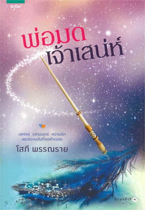 ปกหนังสือ พ่อมดเจ้าเสน่ห์