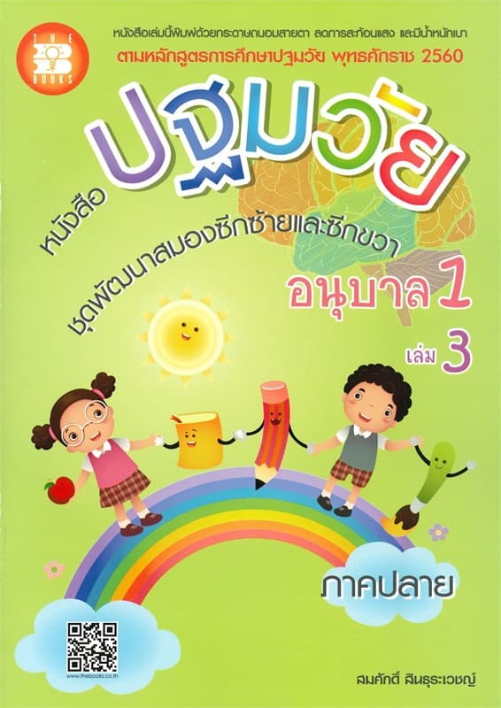 ปกหนังสือ หนังสือปฐมวัย ชุดพัฒนาสมองซีกซ้าย-ขวา อ.1 ล.3