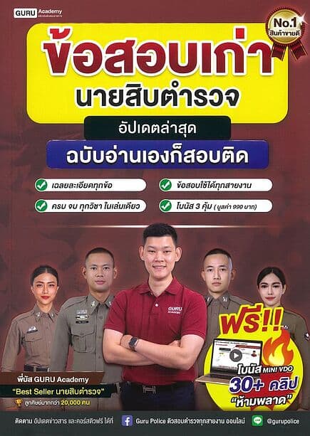 ปกหนังสือ ข้อสอบเก่านายสิบตำรวจ(อัปเดตล่าสุด)