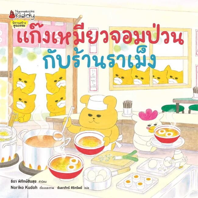 ปกหนังสือ แก๊งเหมียวจอมป่วนกับร้านราเม็ง