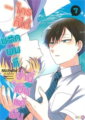 ปกหนังสือ ใครก็ได้บอกผมทีว่านี่เป็นแค่ฝัน เล่ม 7