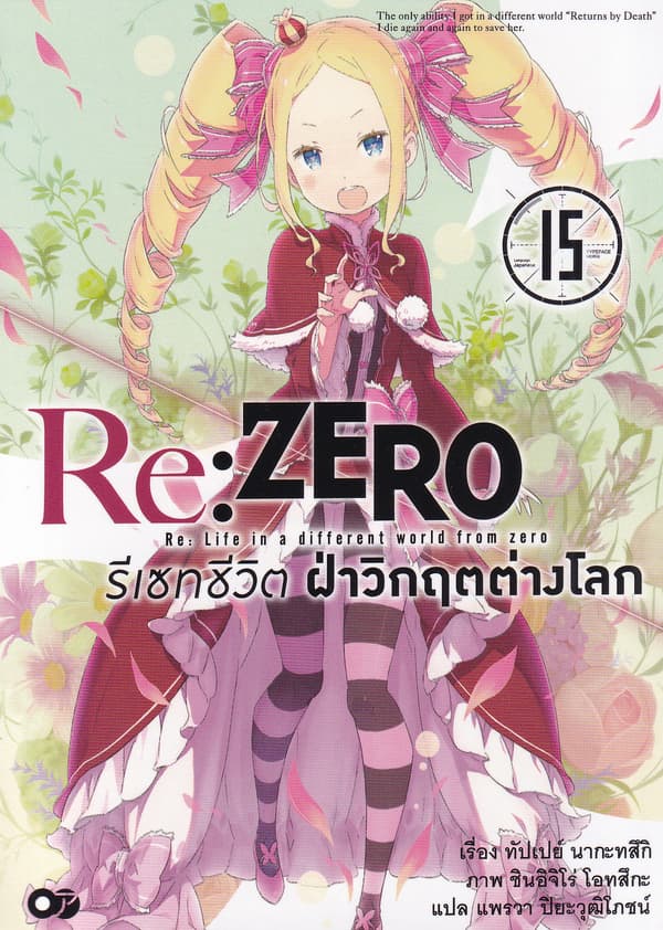 ปกหนังสือ RE:ZERO รีเซทชีวิตฝ่าวิกฤตต่างโลก เล่ม 15