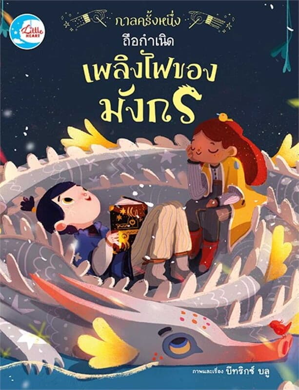 ปกหนังสือ กาลครั้งหนึ่ง ถือกำเนิดเพลิงไฟของมังกร