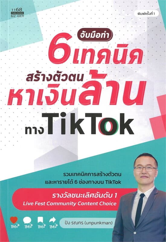 ปกหนังสือ จับมือทำ 6 เทคนิคสร้างตัวตนหาเงินล้านทาง TIKTOK