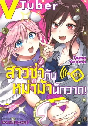 ปกหนังสือ VTuber สาวซ่ากับหม่าม้านักวาด เล่ม 1