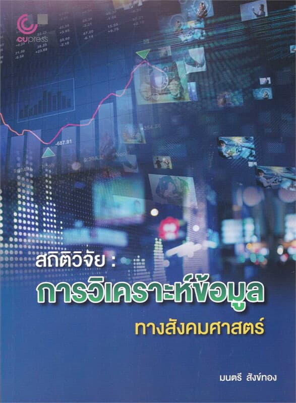 ปกหนังสือ สถิติวิจัย :การวิเคราะห์ข้อมูลทางสังคมศาสตร์
