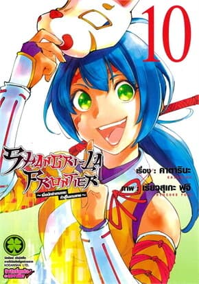 ปกหนังสือ SHANGRI-LA FRONTIER 10
