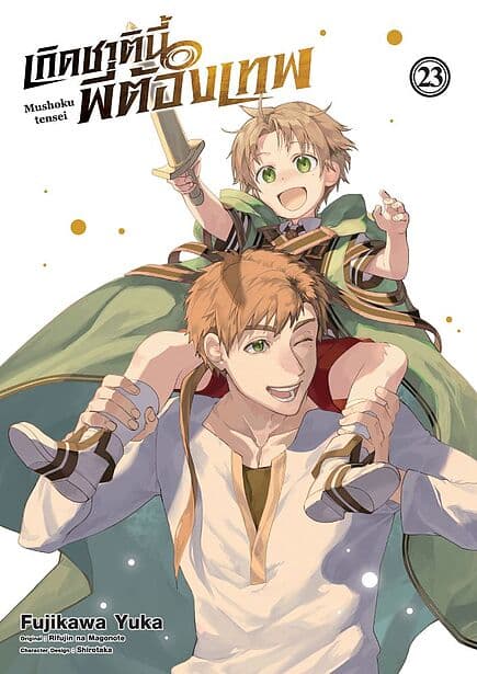 ปกหนังสือ เกิดชาตินี้พี่ต้องเทพ เล่ม 23 (การ์ตูน)
