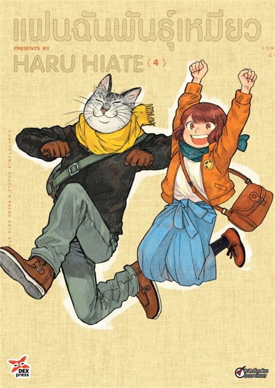 ปกหนังสือ แฟนฉันพันธุ์เหมียว เล่ม 4 (ฉบับการ์ตูน)