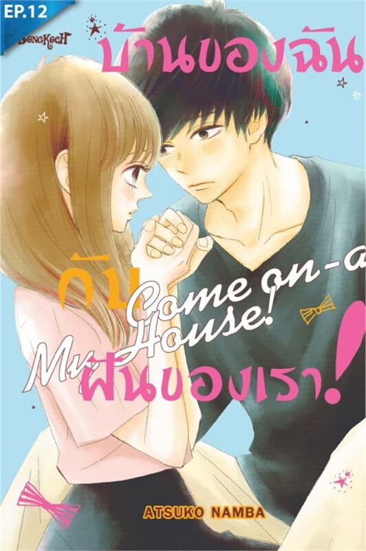 ปกหนังสือ บ้านของฉันกับฝันของเรา! ตอน 12